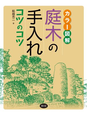 cover image of カラー図解　庭木の手入れコツのコツ